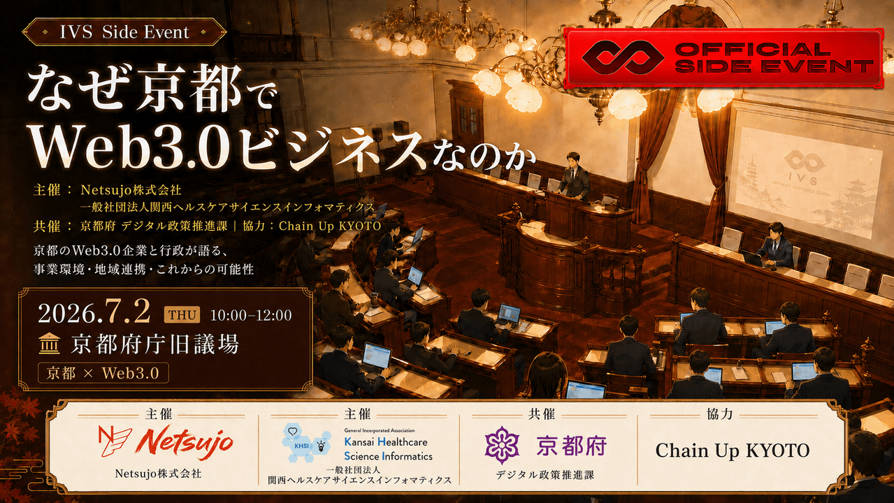 京都府デジタル政策推進課共催｜なぜ京都でWeb3.0ビジネスなのか。
