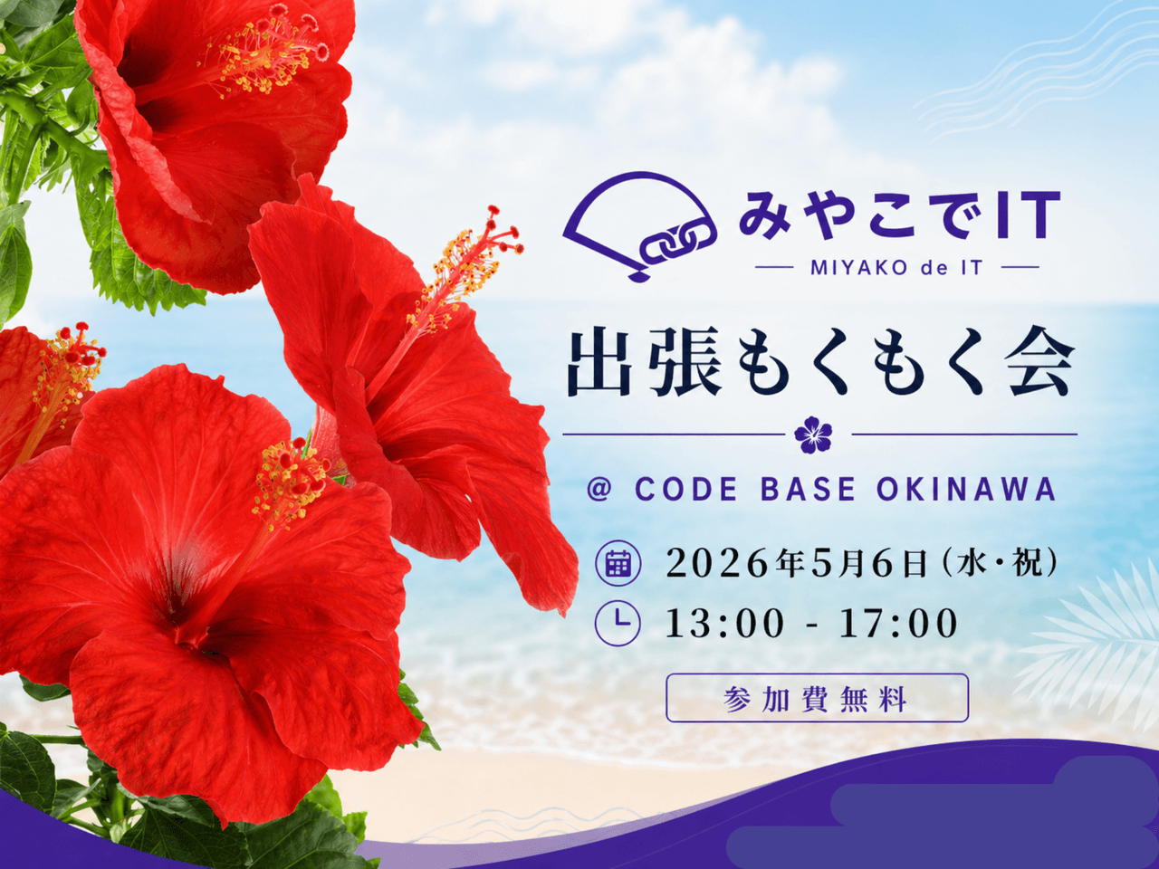 みやこでIT もくもく会 in 沖縄｜@CODE BASE OKINAWA