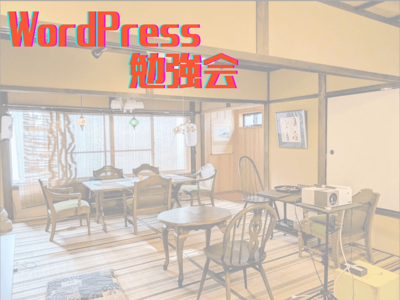 WordPress勉強会#1