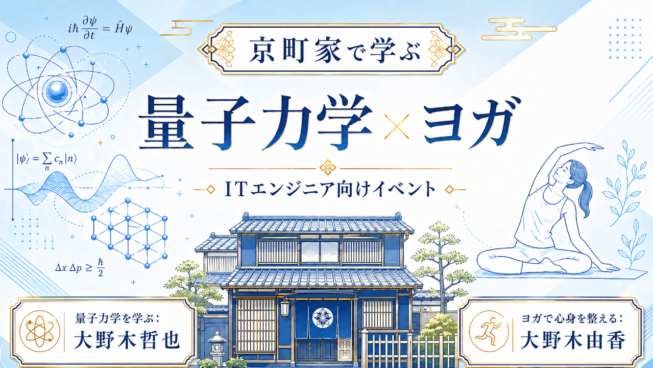 0と1を超える世界：量子コンピュータ入門#1@宏寛堂