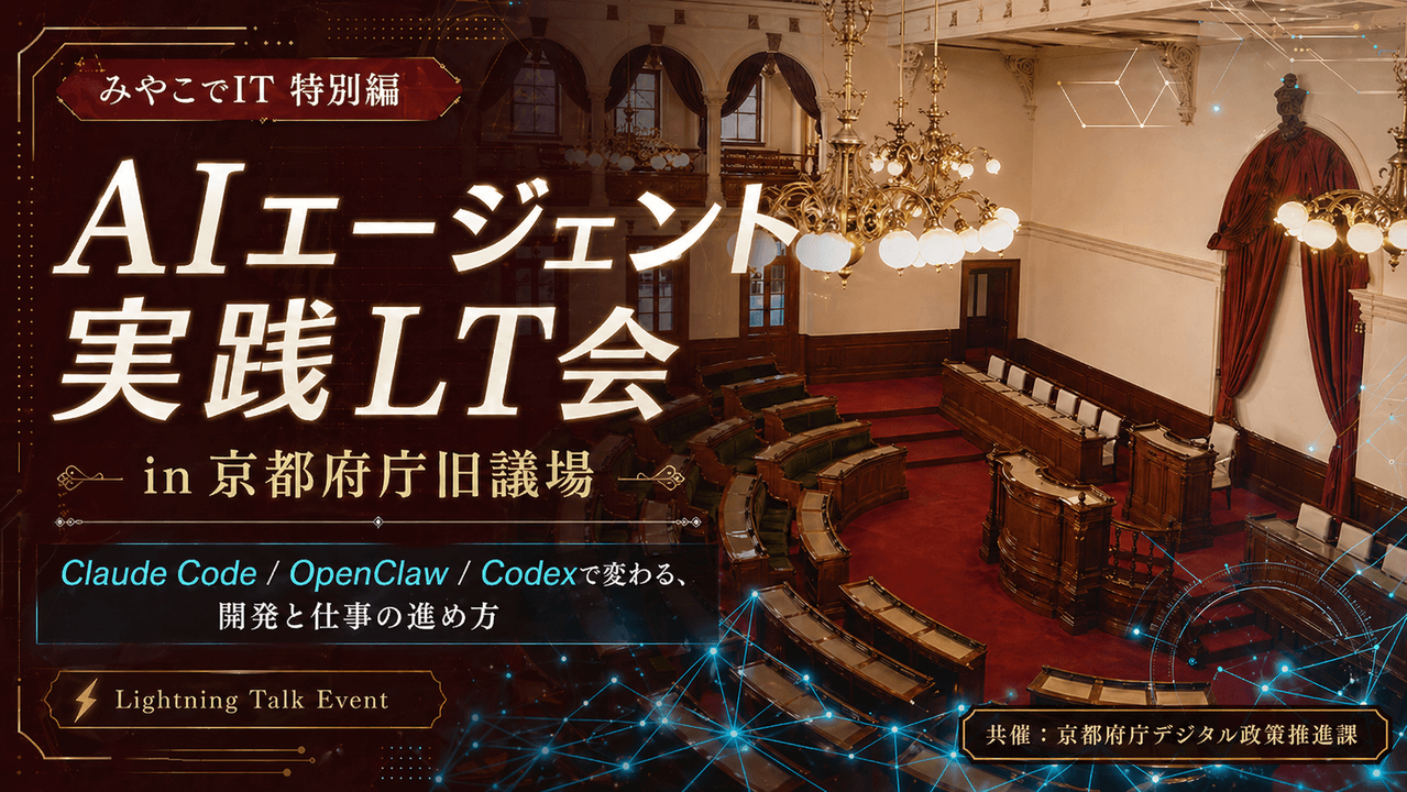 みやこでIT 特別編｜AIエージェント実践LT会＠京都府庁旧議場