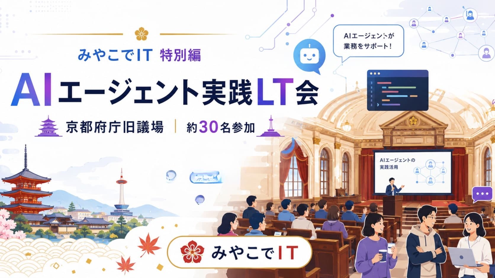 みやこでIT特別編|AIエージェント実践LT会@京都府庁旧議場の様子