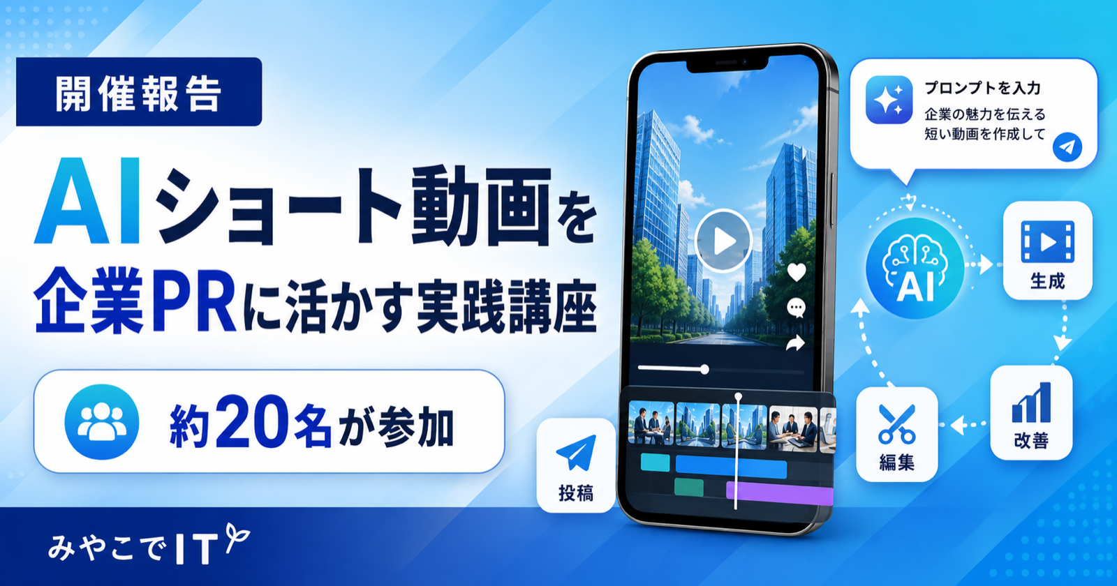【開催報告】AIショート動画を企業PRに活かす生成AI講座を開催しました