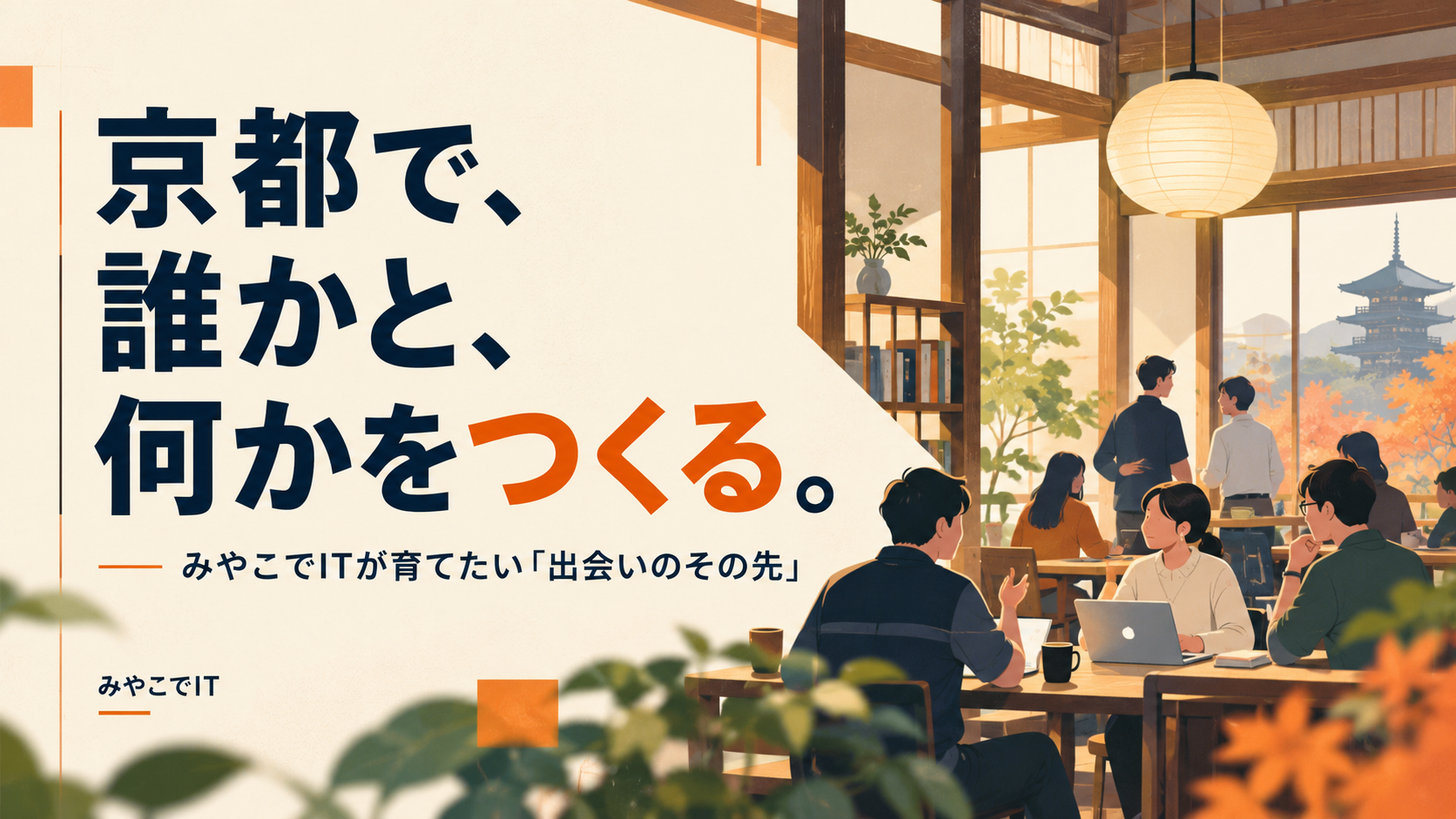 People talking around laptops in a warm Kyoto-style gathering space, with the Japanese headline about making something together