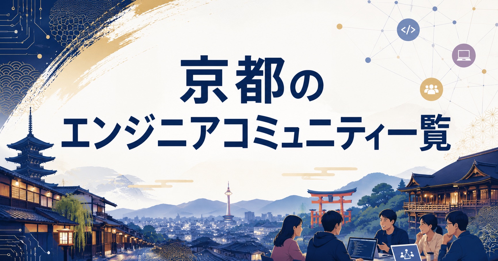 京都のエンジニアコミュニティ一覧と選び方