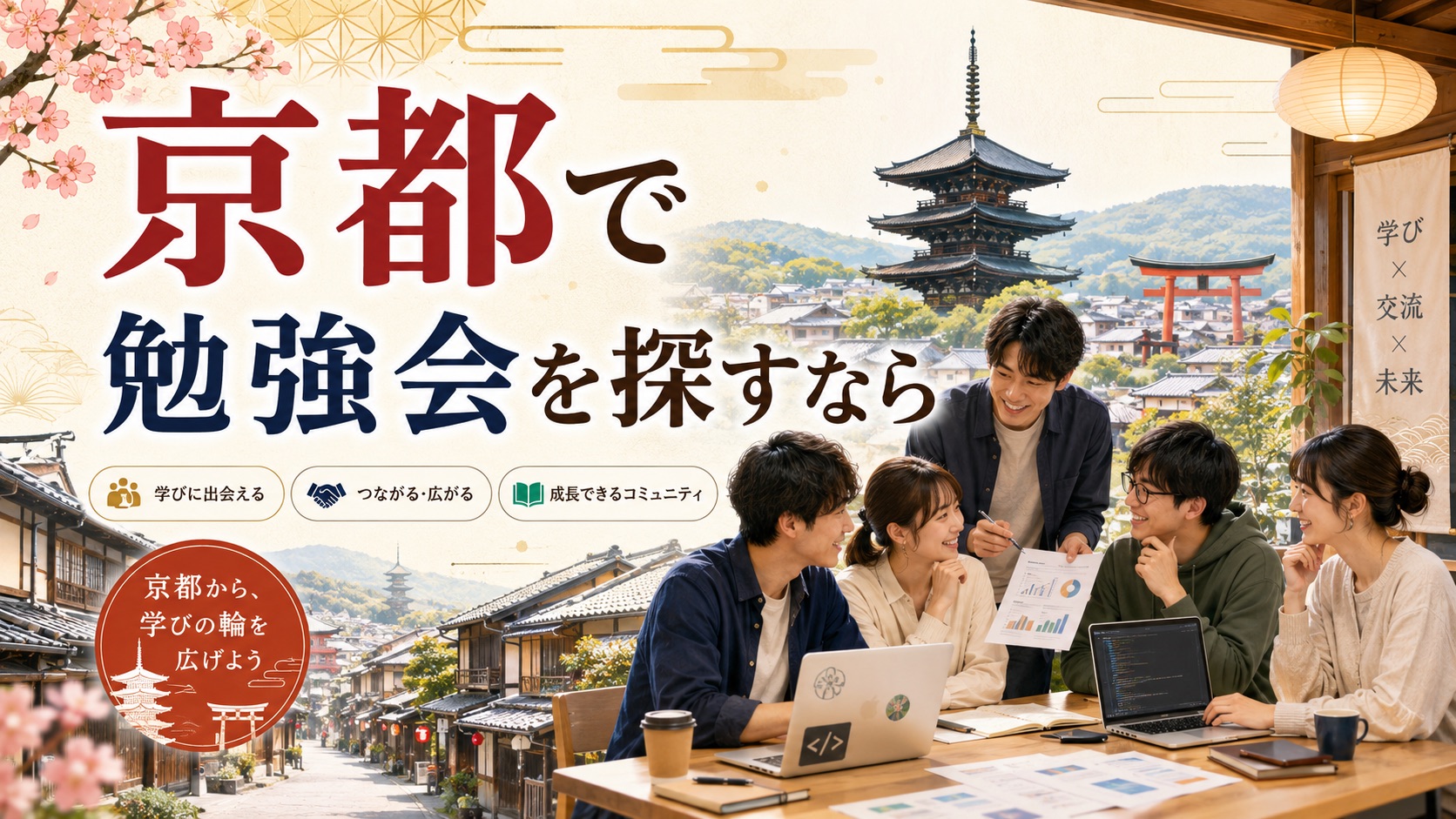 京都で勉強会を探すなら?ITエンジニア向けイベントの選び方